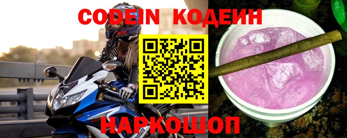 Кодеиновый сироп Lean Purple Drank  Кодеин напиток Lean (лин)  Вход с VPN  Казань 